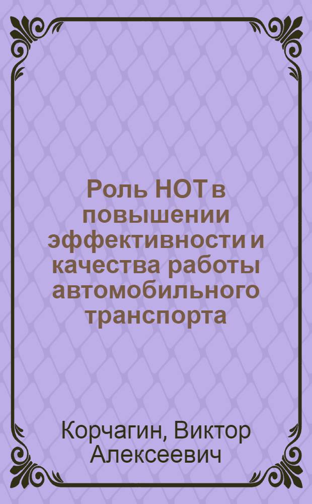 Роль НОТ в повышении эффективности и качества работы автомобильного транспорта