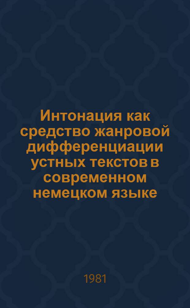 Интонация как средство жанровой дифференциации устных текстов в современном немецком языке : (На материале текстов радиовещания ГДР) : Автореф. дис. на соиск. учен. степ. канд. филол. наук : (10.02.04)