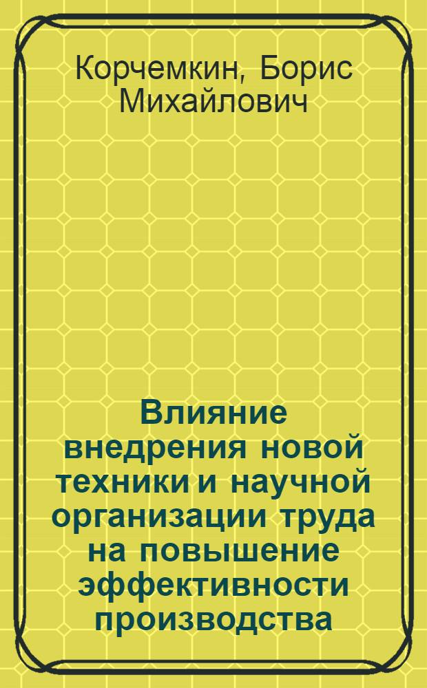 Влияние внедрения новой техники и научной организации труда на повышение эффективности производства : (На прим. пром-сти ЭССР) : Автореф. дис. на соиск. учен. степ. канд. экон. наук : (08.00.05)
