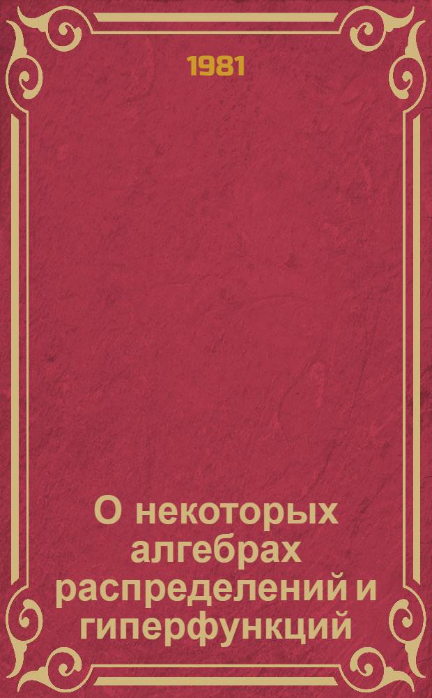 О некоторых алгебрах распределений и гиперфункций : Автореф. дис. на соиск. учен. степ. канд. физ.-мат. наук : (01.01.01)