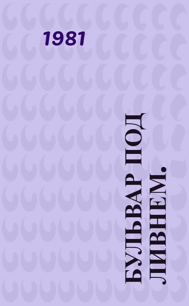 Бульвар под ливнем. (Музыканты) : Роман : Для ст. возраста