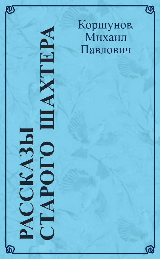 Рассказы старого шахтера : Для мл. возраста