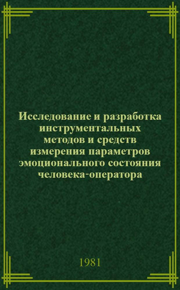 Исследование и разработка инструментальных методов и средств измерения параметров эмоционального состояния человека-оператора : Автореф. дис. на соиск. учен. степ. канд. техн. наук : (05.11.17)