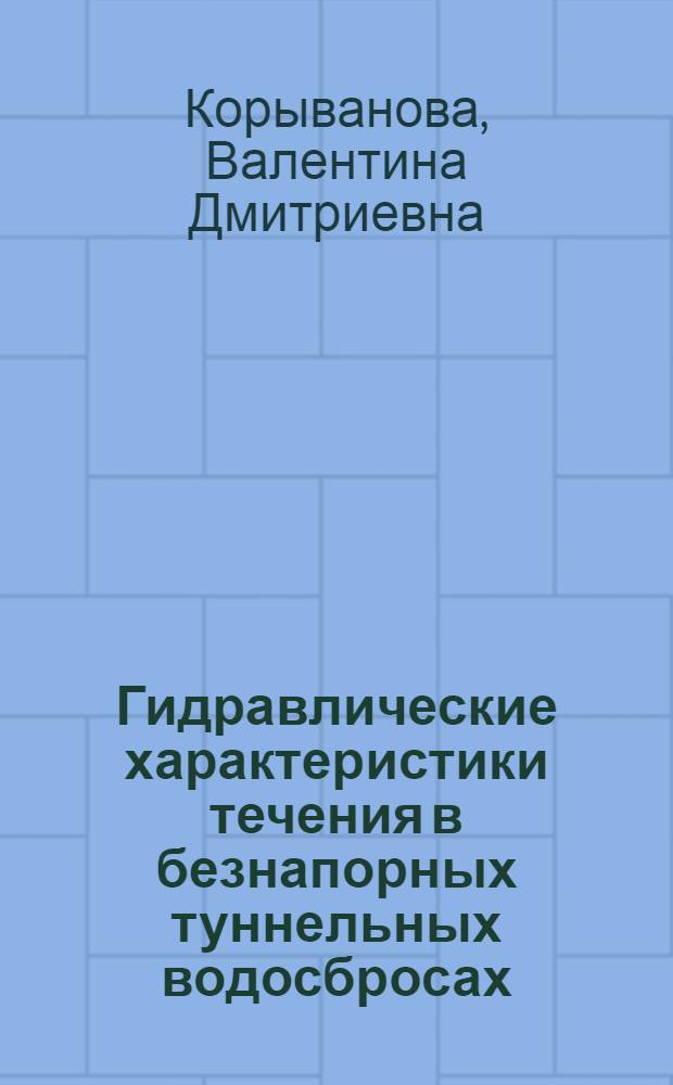 Гидравлические характеристики течения в безнапорных туннельных водосбросах : Автореф. дис. на соиск. учен. степ. канд. техн. наук : (05.14.09)