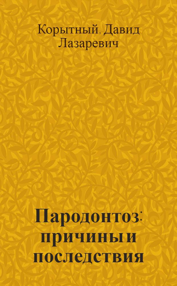 Пародонтоз: причины и последствия