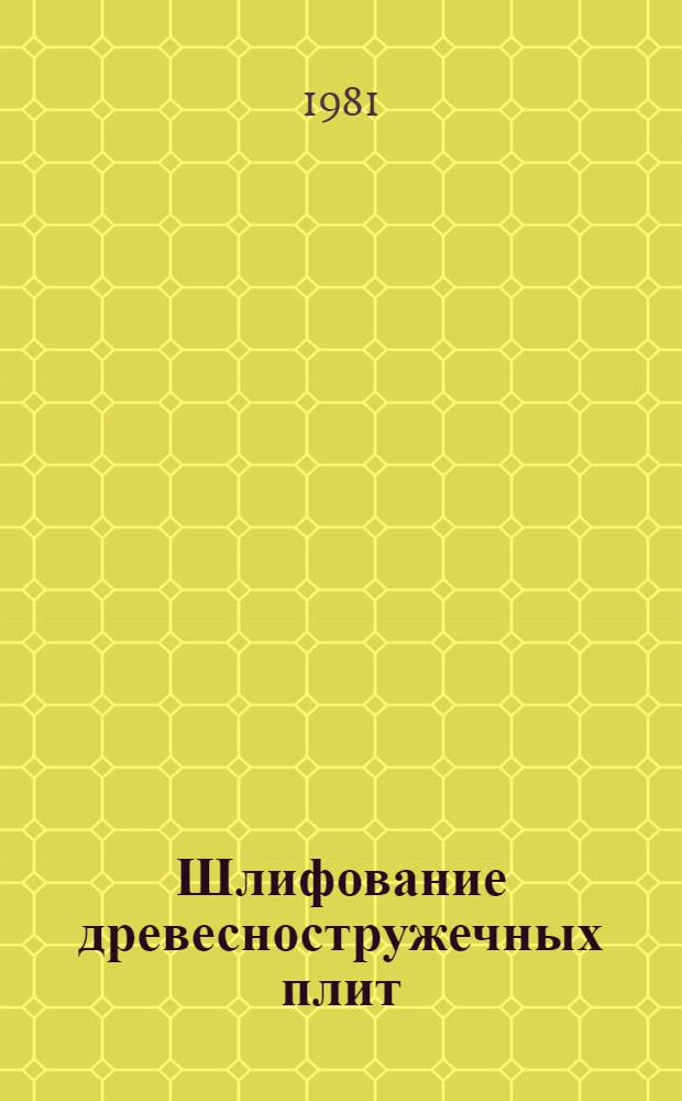 Шлифование древесностружечных плит
