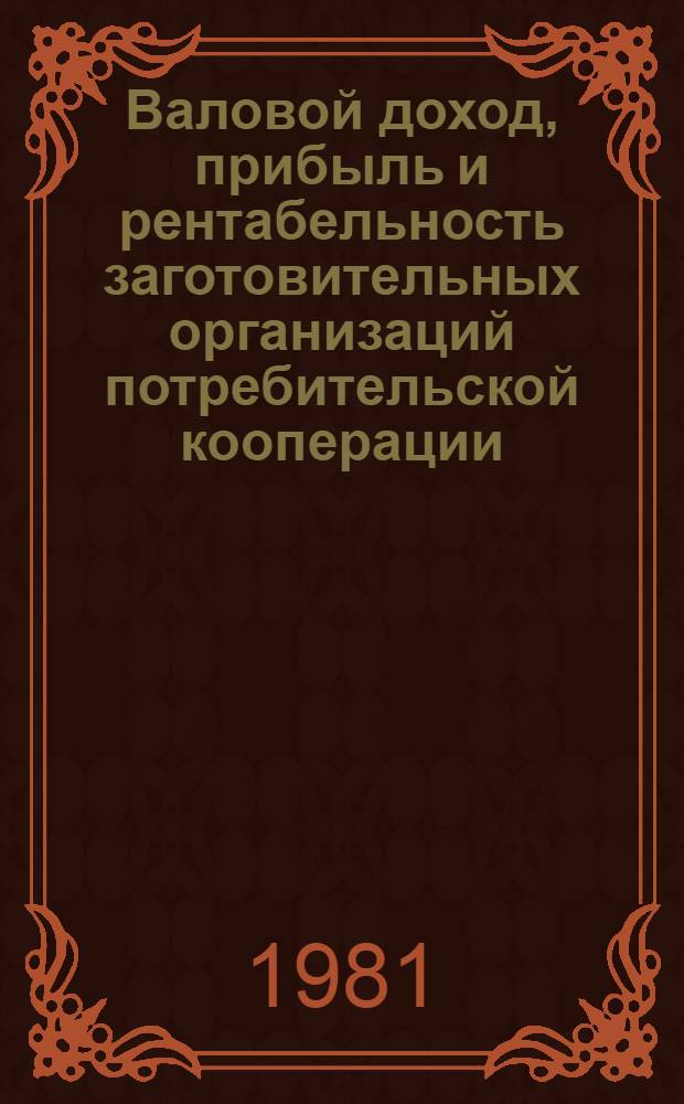 Валовой доход, прибыль и рентабельность заготовительных организаций потребительской кооперации : Лекция для студентов загот. и экон. фак