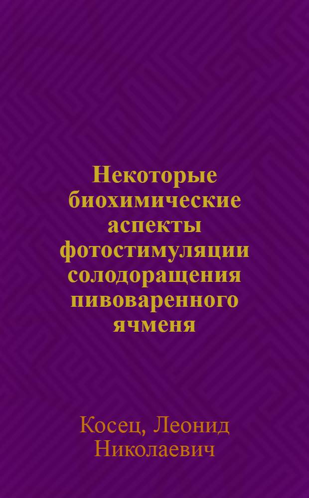 Некоторые биохимические аспекты фотостимуляции солодоращения пивоваренного ячменя : Автореф. дис. на соиск. учен. степ. канд. биол. наук : (03.00.04)