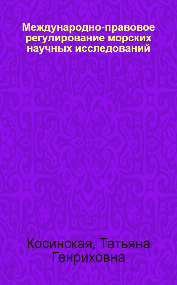 Международно-правовое регулирование морских научных исследований : Автореф. дис. на соиск. учен. степ. канд. юрид. наук : (12.00.10)