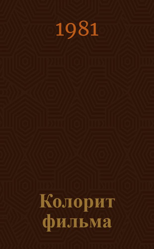 Колорит фильма : (Азбука киноколорита)
