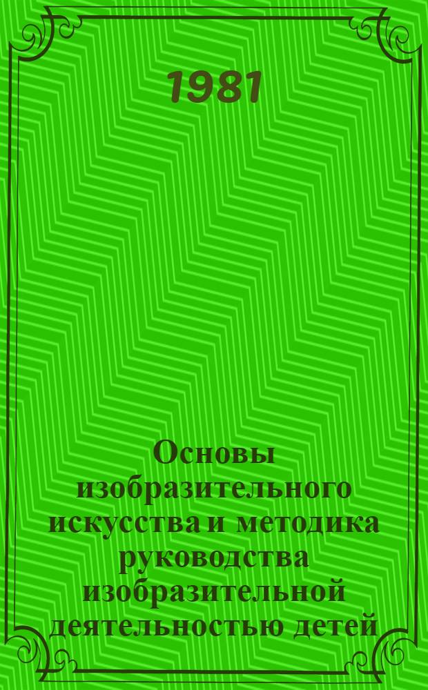 Основы изобразительного искусства и методика руководства изобразительной деятельностью детей : Лаб. практикум : Для пед. ин-тов по спец. 2110 "Педагогика и психология (дошкол.)"
