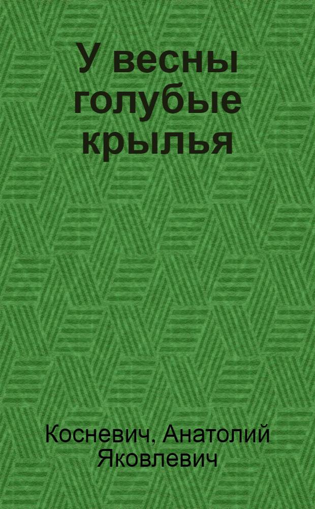 У весны голубые крылья : Рассказы : Для сред. и ст. шк. возраста