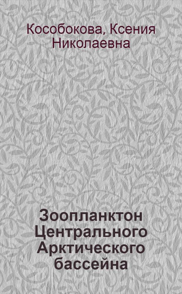 Зоопланктон Центрального Арктического бассейна : Автореф. дис. на соиск. учен. степ. канд. биол. наук : (03.00.18)