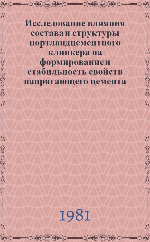 Исследование влияния состава и структуры портландцементного клинкера на формирование и стабильность свойств напрягающего цемента : Автореф. дис. на соиск. учен. степ. канд. техн. наук : (05.17.11)