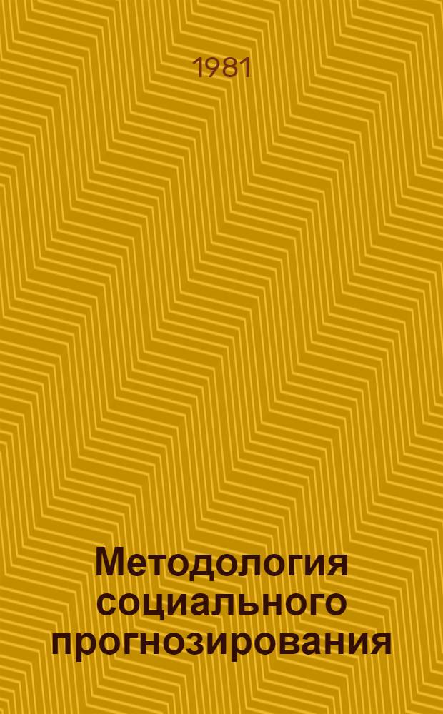 Методология социального прогнозирования