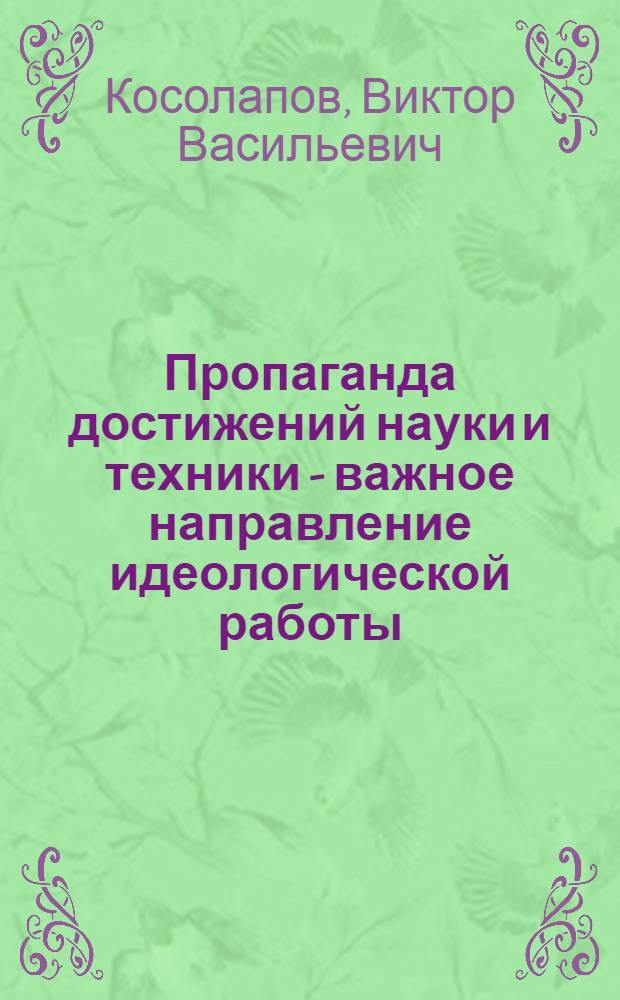 Пропаганда достижений науки и техники - важное направление идеологической работы