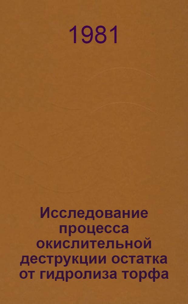 Исследование процесса окислительной деструкции остатка от гидролиза торфа : Автореф. дис. на соиск. учен. степ. канд. техн. наук : (05.17.07)