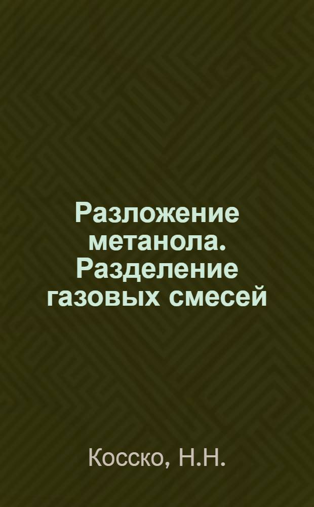 Разложение метанола. Разделение газовых смесей : Отеч. и зарубеж. информ. за 1976-1981 гг