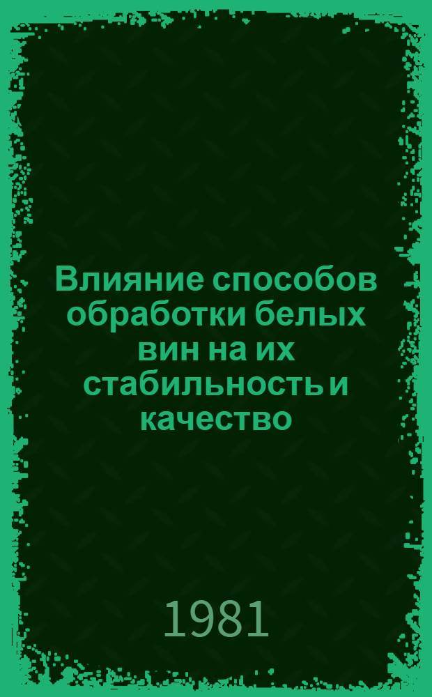 Влияние способов обработки белых вин на их стабильность и качество : Автореф. дис. на соиск. учен. степ. канд. техн. наук : (05.18.08)
