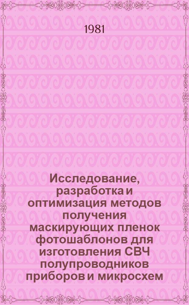 Исследование, разработка и оптимизация методов получения маскирующих пленок фотошаблонов для изготовления СВЧ полупроводников приборов и микросхем : Автореф. дис. на соиск. учен. степ. к. т. н