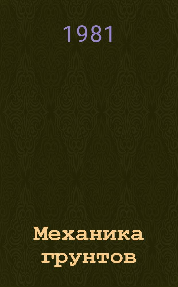 Механика грунтов : Практ. курс