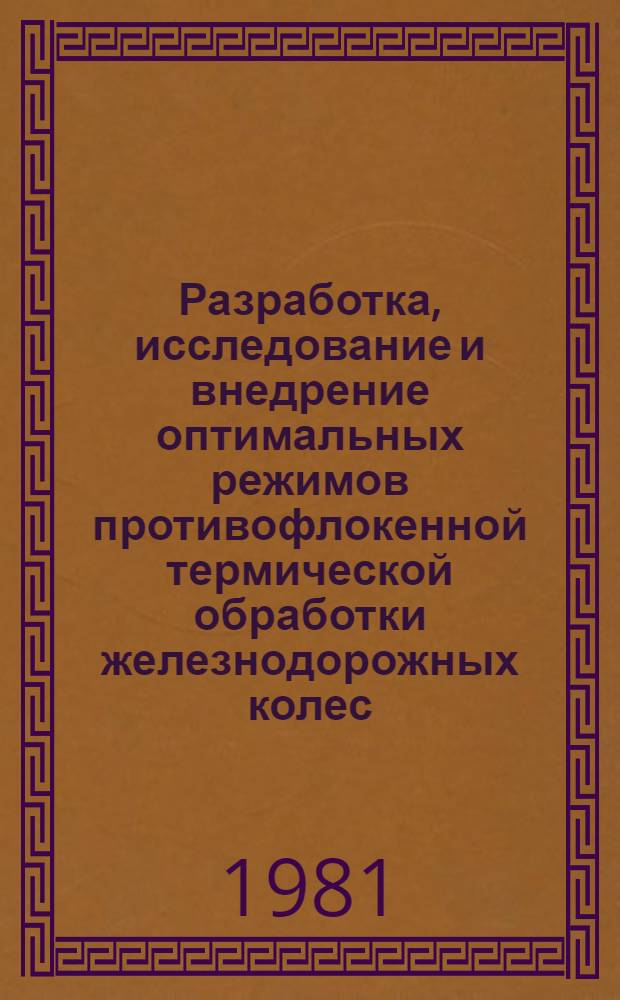 Разработка, исследование и внедрение оптимальных режимов противофлокенной термической обработки железнодорожных колес : Автореф. дис. на соиск. учен. степ. канд. техн. наук : (05.16.01)