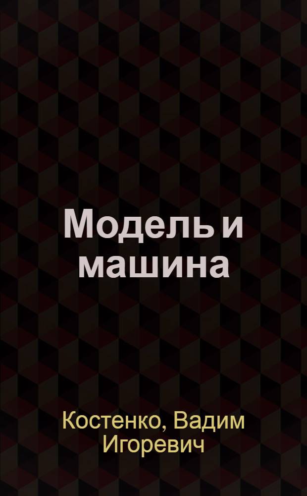 Модель и машина