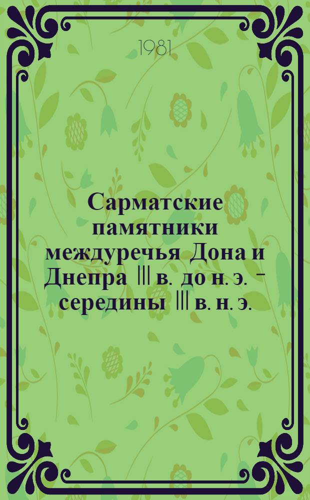 Сарматские памятники междуречья Дона и Днепра III в. до н. э. - середины III в. н. э. : Автореф. дис. на соиск. учен. степ. канд. ист. наук : (07.00.06)
