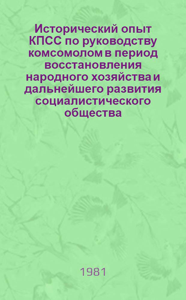 Исторический опыт КПСС по руководству комсомолом в период восстановления народного хозяйства и дальнейшего развития социалистического общества (1945-1961 гг.) : (На материалах Украины) : Автореф. дис. на соиск. учен. степ. канд. д-ра ист. наук : (07.00.01)