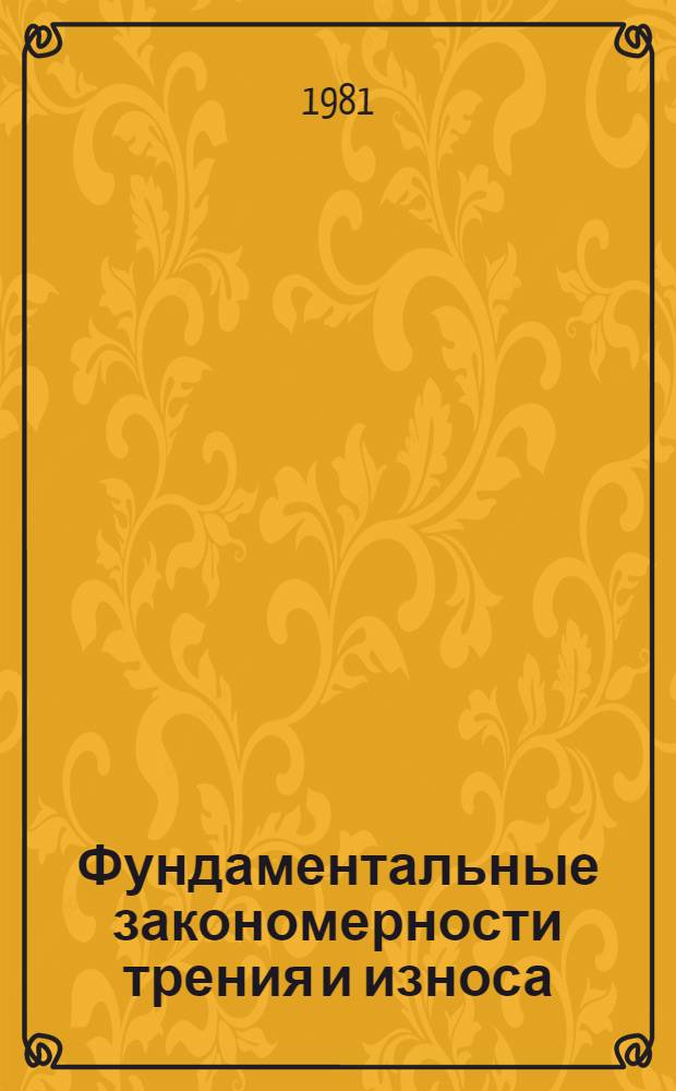 Фундаментальные закономерности трения и износа