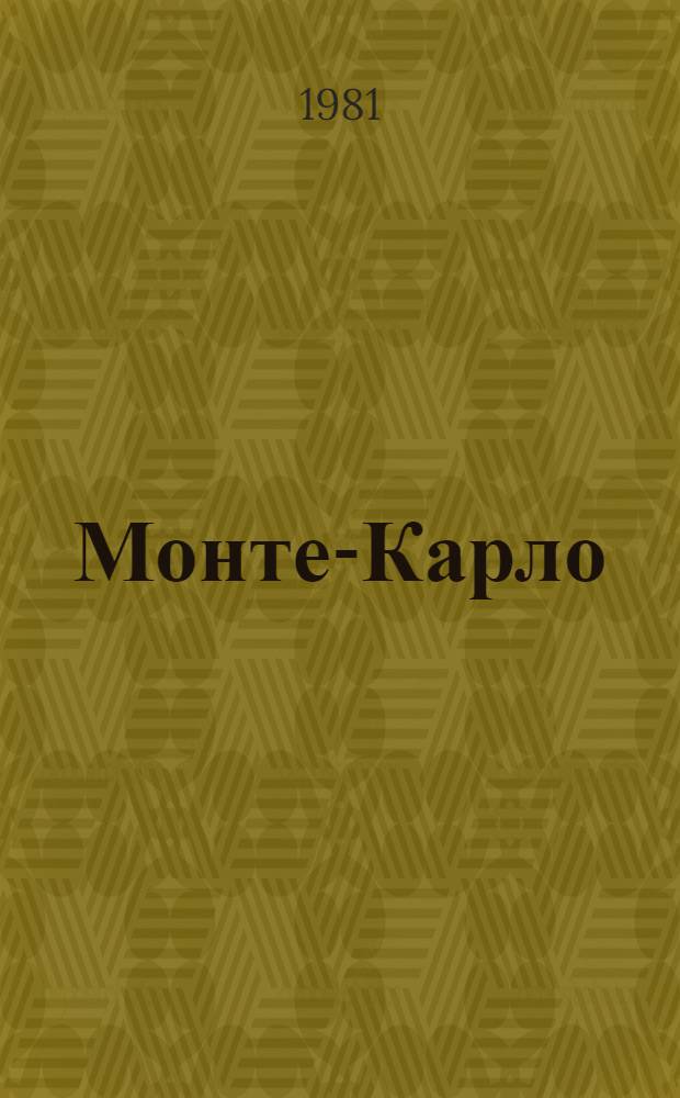 Монте-Карло: розыгрыш по смеси методов