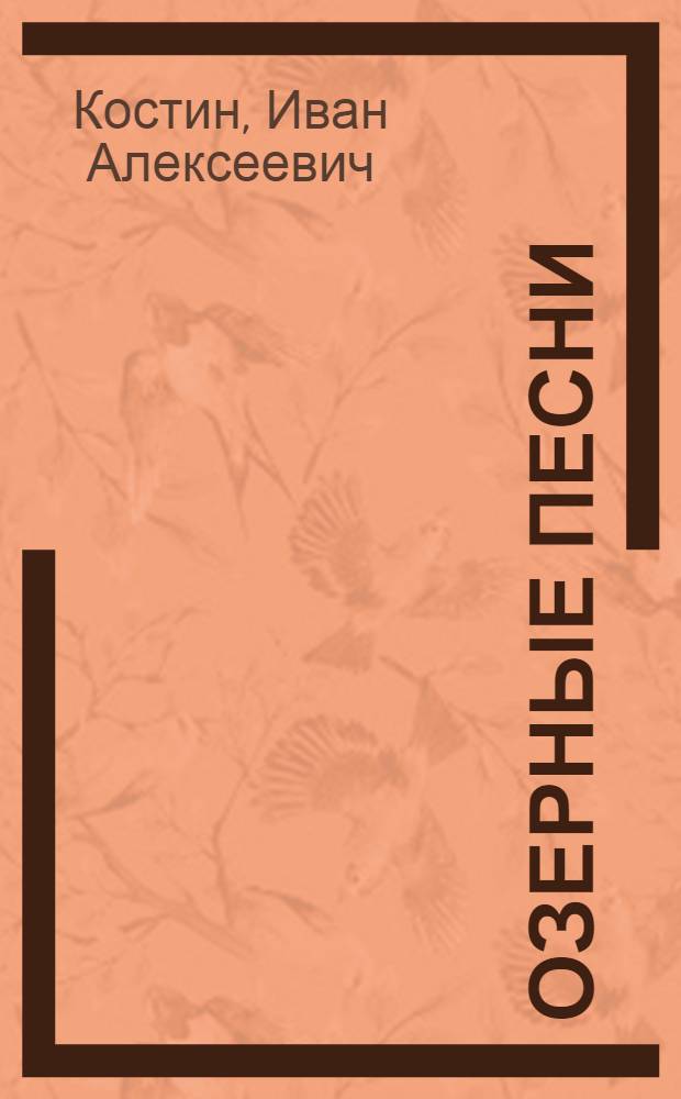 Озерные песни : Стихи, поэма