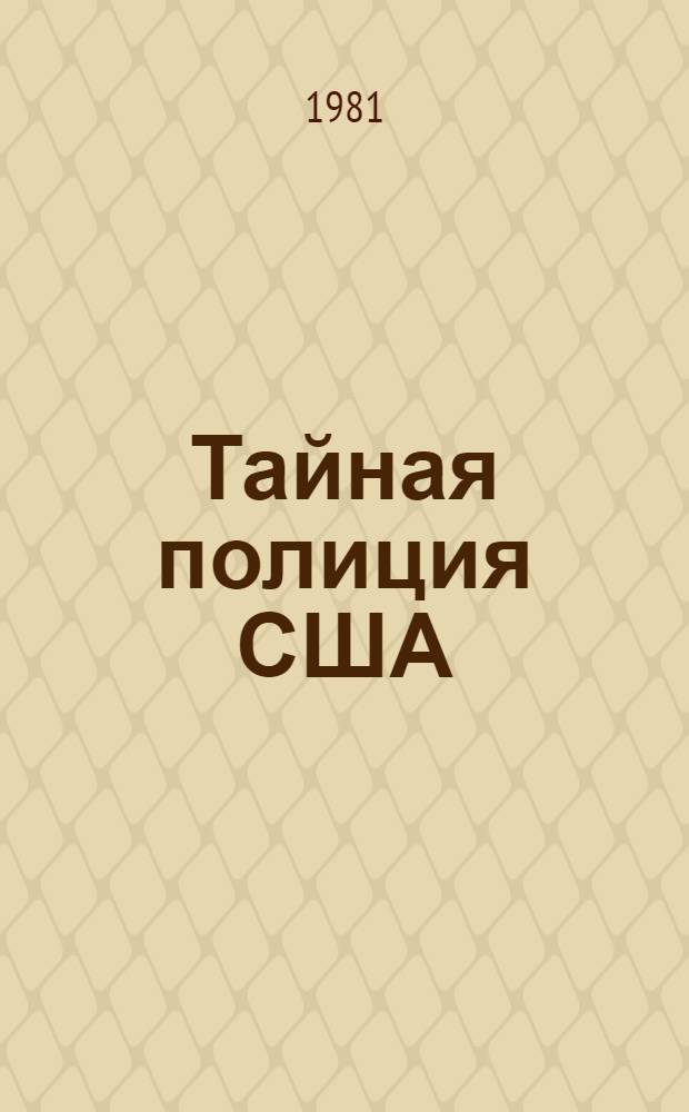 Тайная полиция США : ФБР - прошлое и настоящее