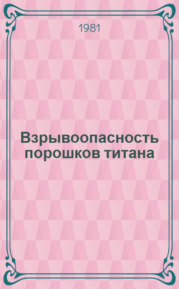 Взрывоопасность порошков титана