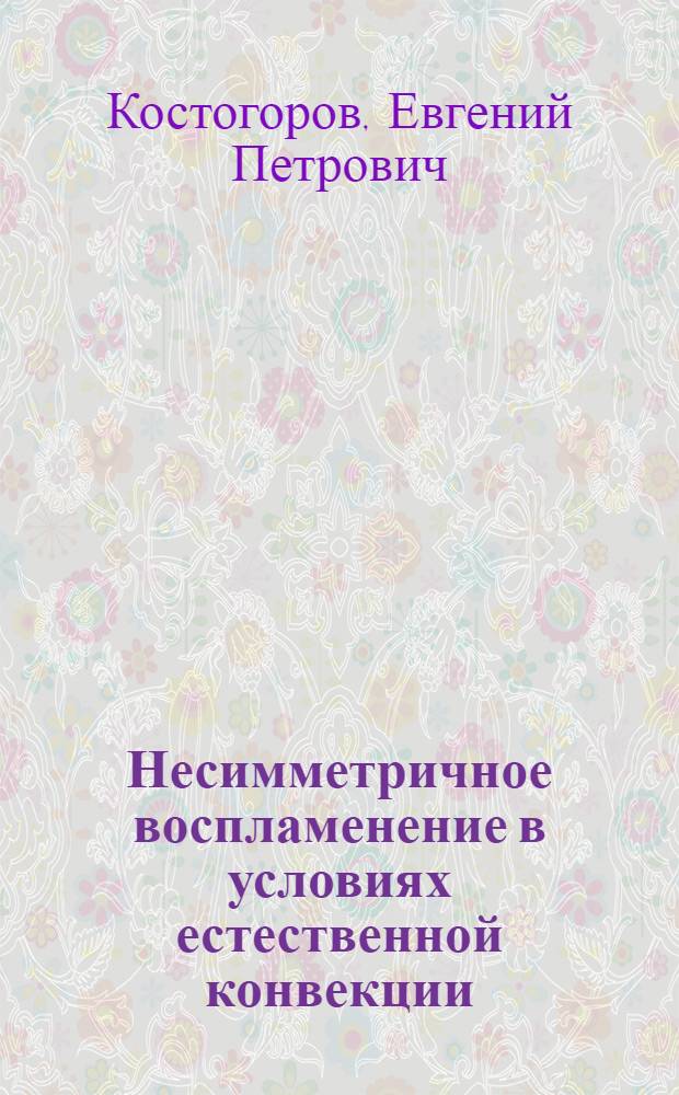 Несимметричное воспламенение в условиях естественной конвекции