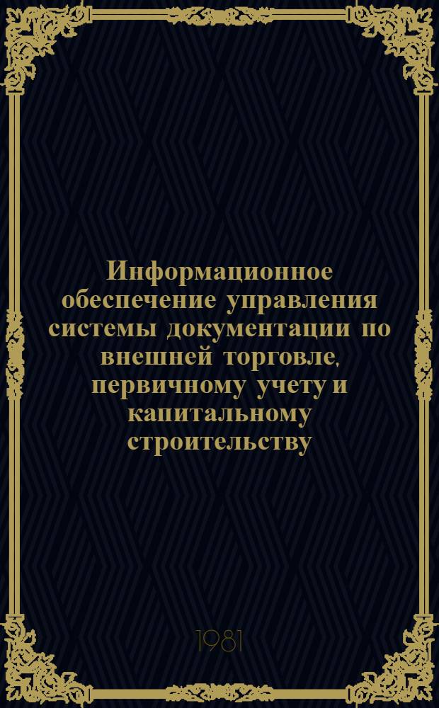 Информационное обеспечение управления системы документации по внешней торговле, первичному учету и капитальному строительству : Учеб. пособие
