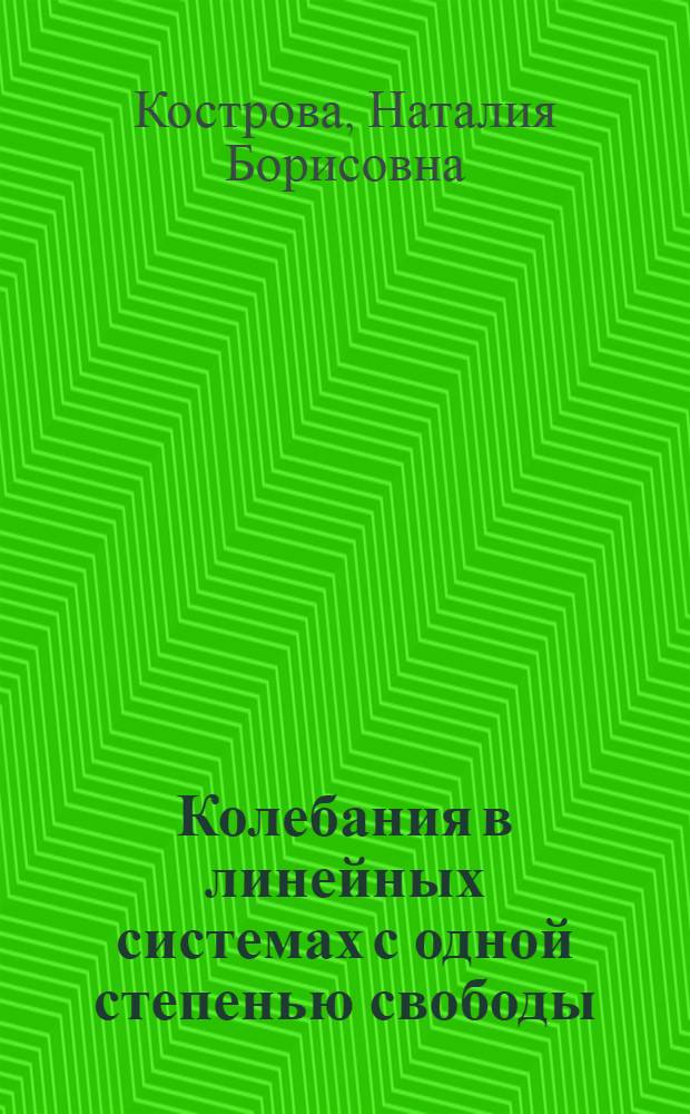 Колебания в линейных системах с одной степенью свободы : Учеб. пособие
