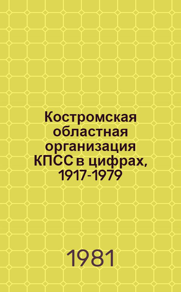 Костромская областная организация КПСС в цифрах, 1917-1979