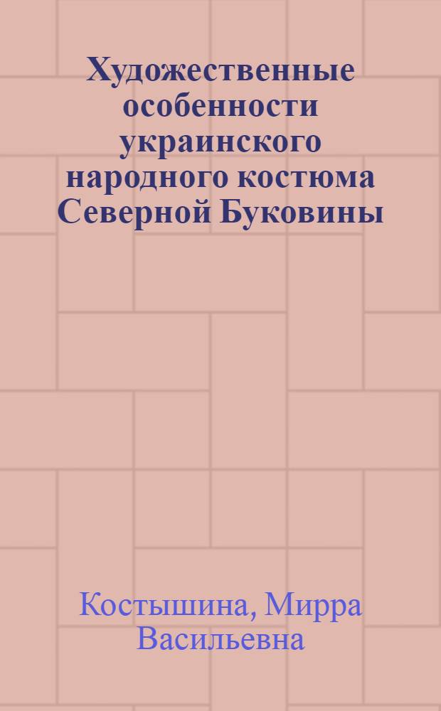 Художественные особенности украинского народного костюма Северной Буковины : Автореф. дис. на соиск. учен. степ. канд. искусствоведения : (17.00.05)