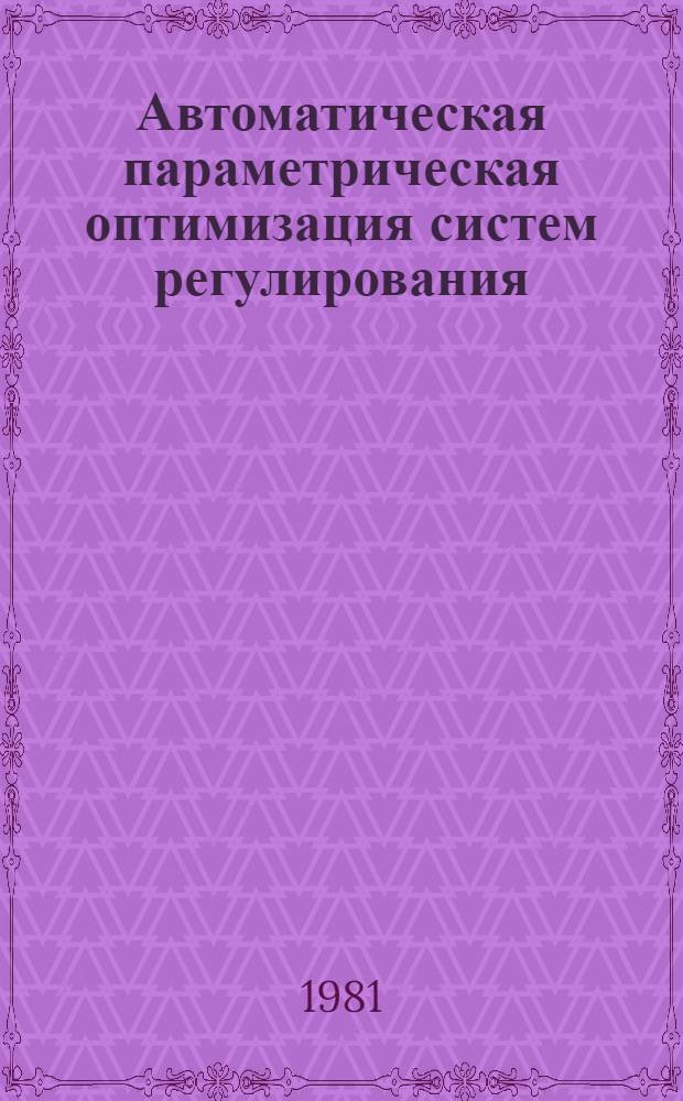 Автоматическая параметрическая оптимизация систем регулирования