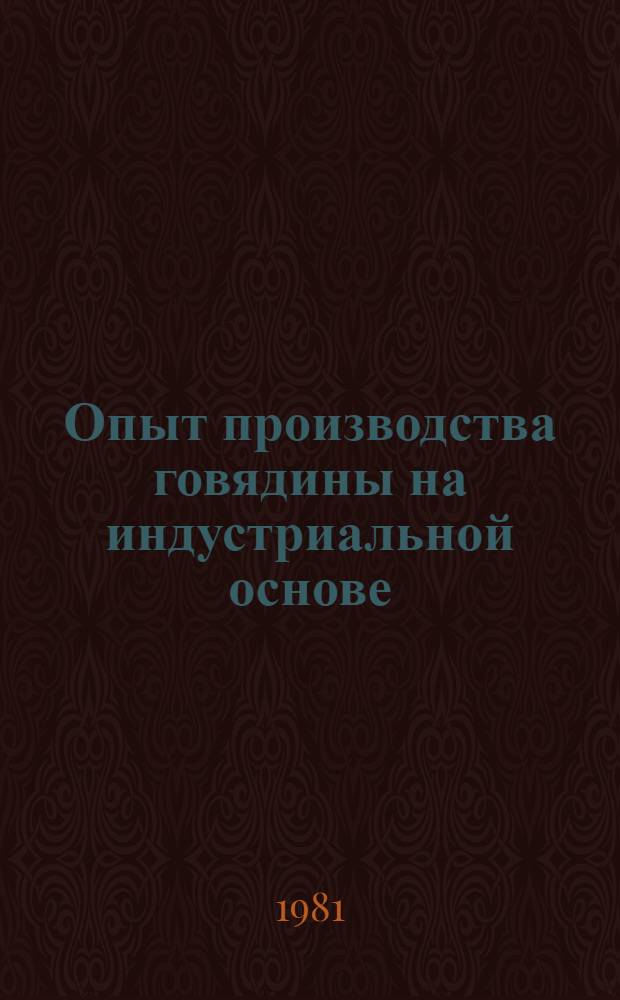 Опыт производства говядины на индустриальной основе