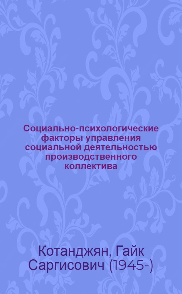 Социально-психологические факторы управления социальной деятельностью производственного коллектива : Автореф. дис. на соиск. учен. степ. канд. филос. наук : (09.00.02)
