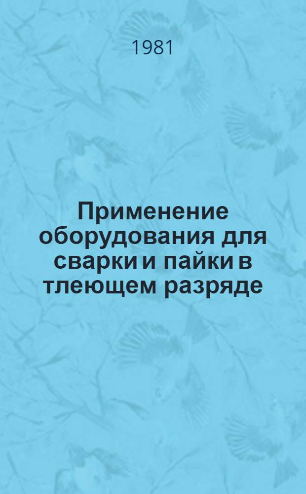 Применение оборудования для сварки и пайки в тлеющем разряде