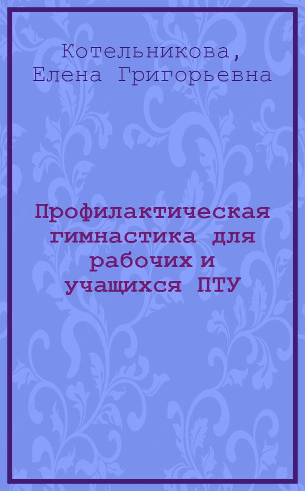 Профилактическая гимнастика для рабочих и учащихся ПТУ