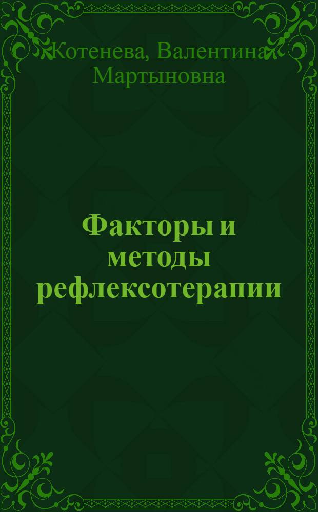 Факторы и методы рефлексотерапии : Учеб. пособие