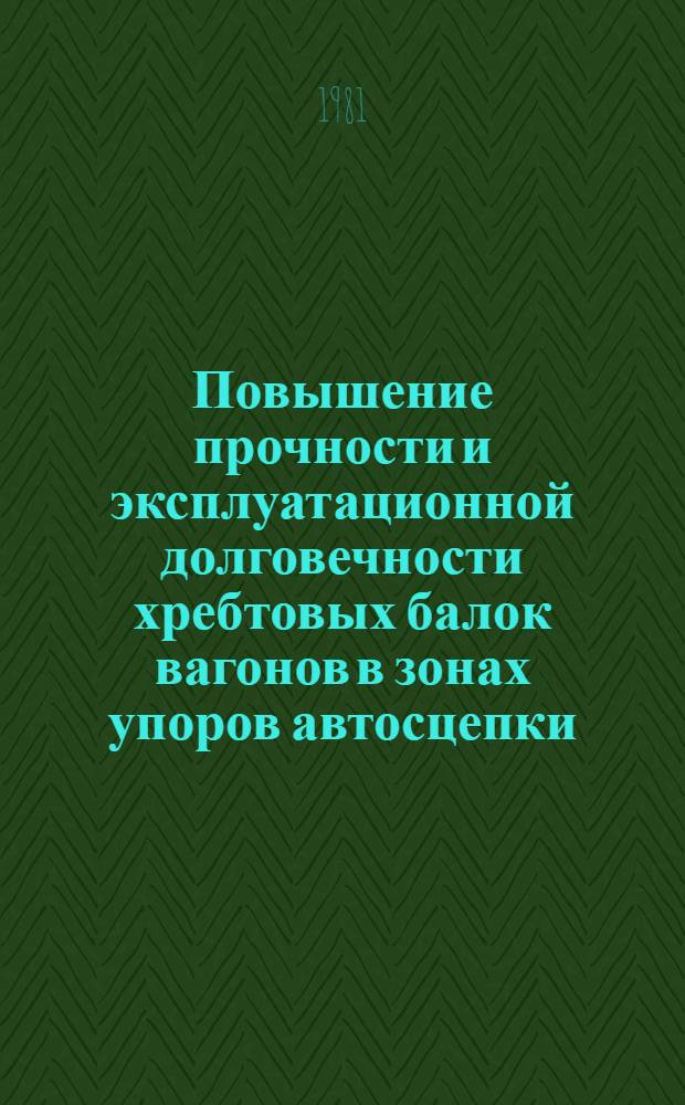 Повышение прочности и эксплуатационной долговечности хребтовых балок вагонов в зонах упоров автосцепки : Автореф. дис. на соиск. учен. степ. канд. техн. наук : (05.22.07)