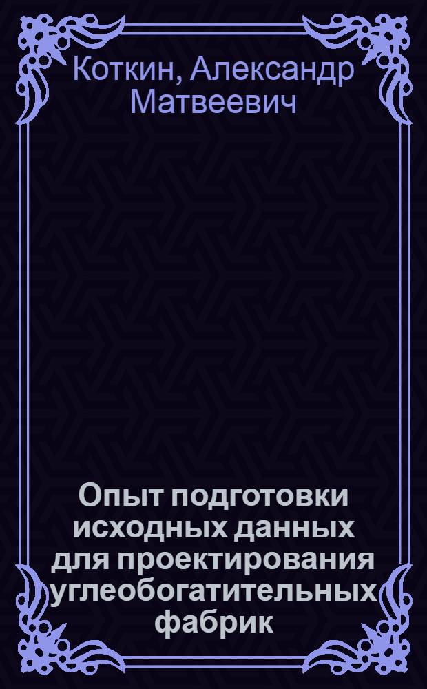 Опыт подготовки исходных данных для проектирования углеобогатительных фабрик : Обзор