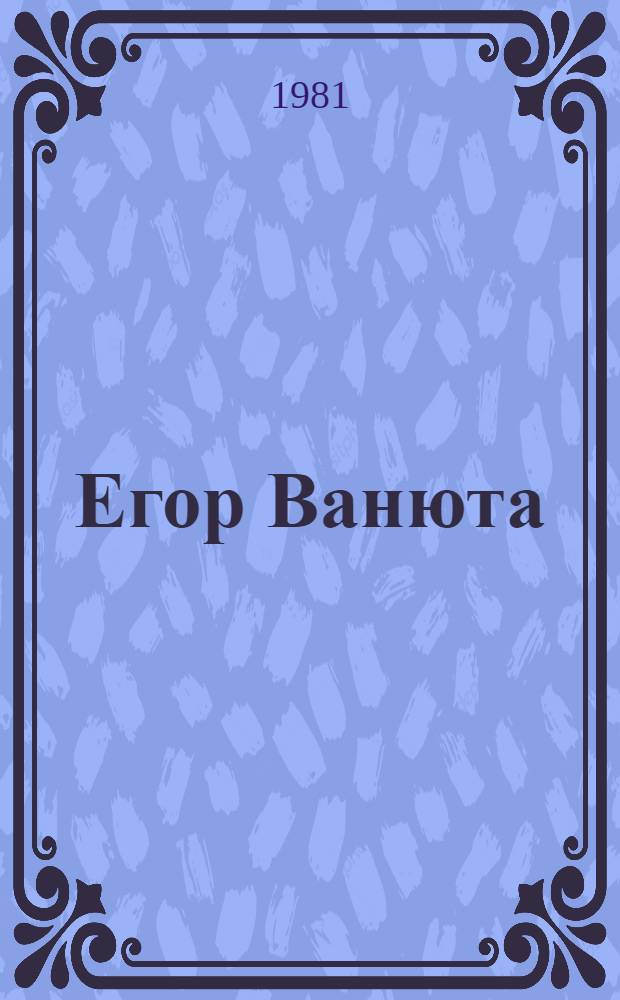 Егор Ванюта : Повесть