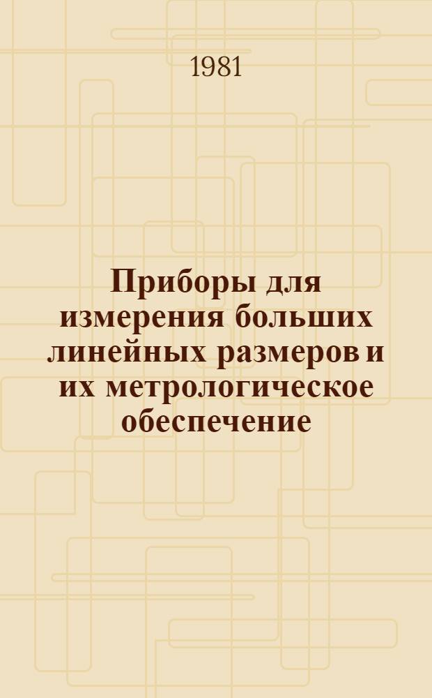 Приборы для измерения больших линейных размеров и их метрологическое обеспечение
