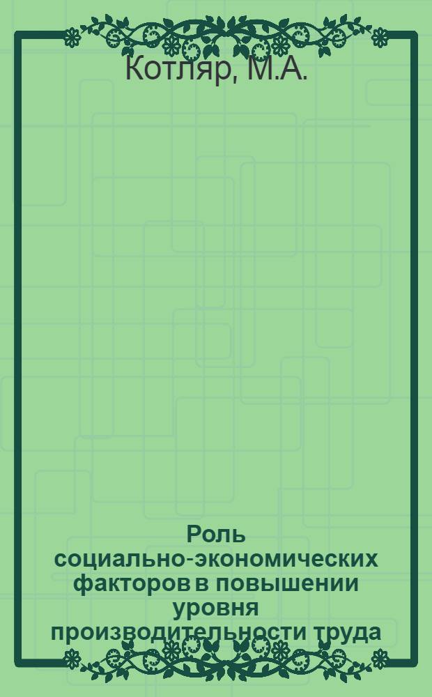 Роль социально-экономических факторов в повышении уровня производительности труда